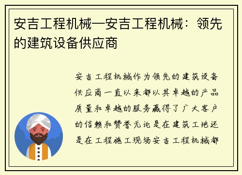 安吉工程机械—安吉工程机械：领先的建筑设备供应商