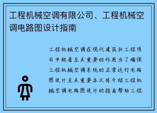 工程机械空调有限公司、工程机械空调电路图设计指南