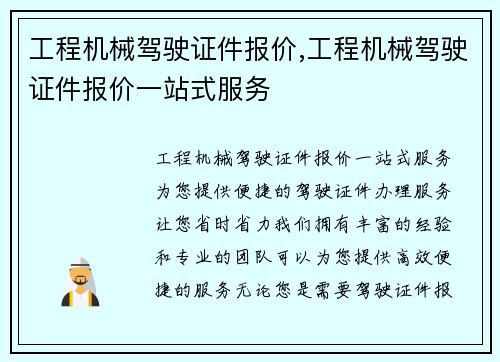 工程机械驾驶证件报价,工程机械驾驶证件报价一站式服务