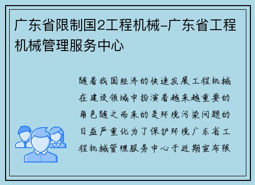 广东省限制国2工程机械-广东省工程机械管理服务中心