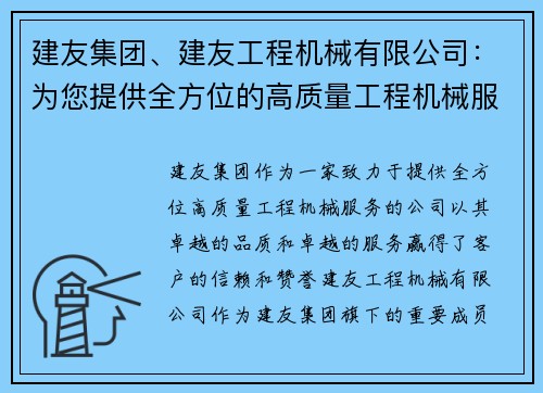 建友集团、建友工程机械有限公司：为您提供全方位的高质量工程机械服务