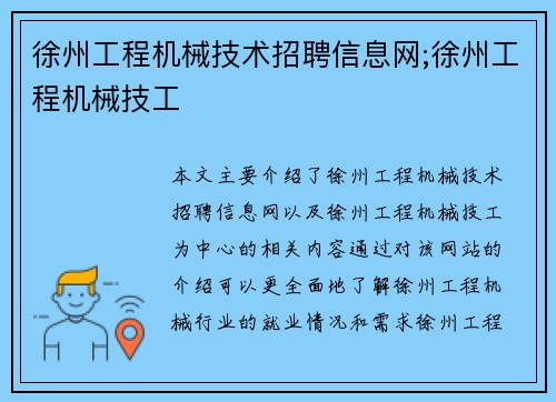 徐州工程机械技术招聘信息网;徐州工程机械技工