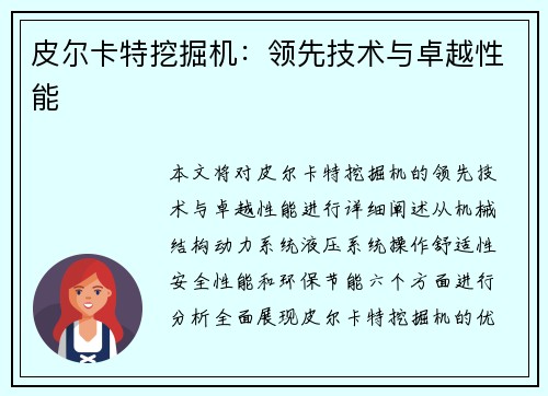 皮尔卡特挖掘机：领先技术与卓越性能