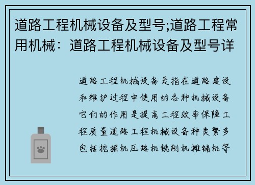 道路工程机械设备及型号;道路工程常用机械：道路工程机械设备及型号详解