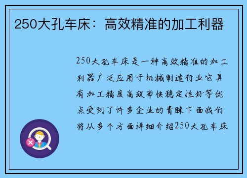 250大孔车床：高效精准的加工利器