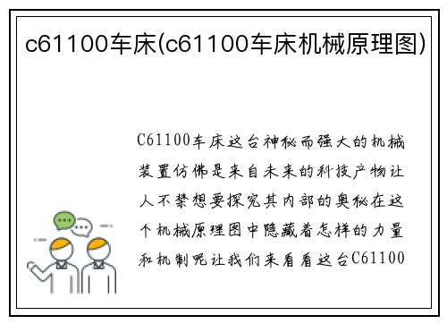 c61100车床(c61100车床机械原理图)