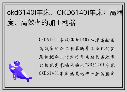 ckd6140i车床、CKD6140i车床：高精度、高效率的加工利器