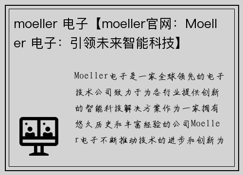 moeller 电子【moeller官网：Moeller 电子：引领未来智能科技】