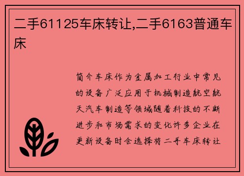 二手61125车床转让,二手6163普通车床