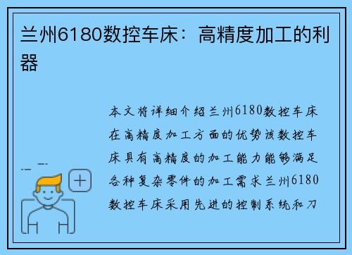 兰州6180数控车床：高精度加工的利器