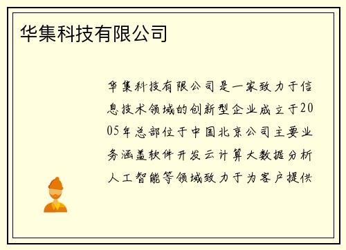 华集科技有限公司