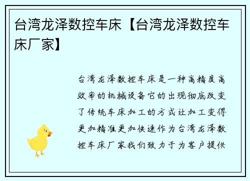 台湾龙泽数控车床【台湾龙泽数控车床厂家】