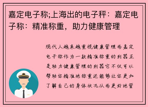 嘉定电子称;上海出的电子秤：嘉定电子称：精准称重，助力健康管理